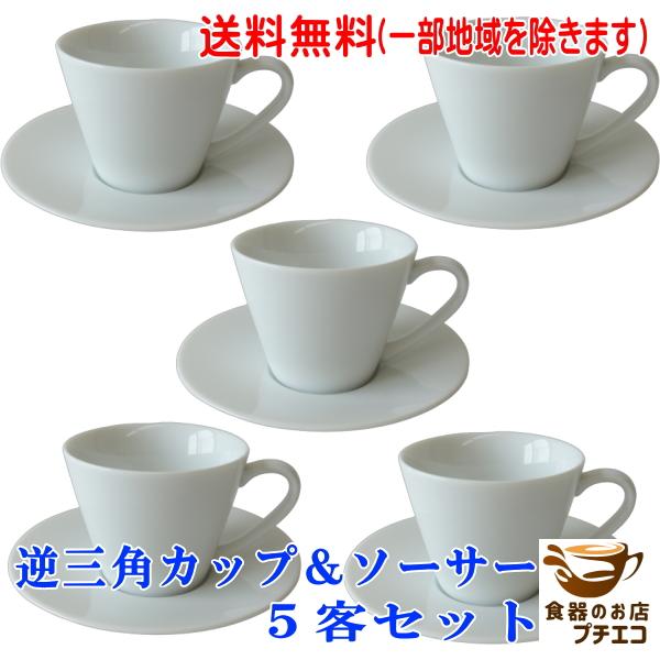 送料無料 逆三角 コーヒーカップ ソーサー ５客セット 満水200ml 食洗機対応 美濃焼 日本製 ...