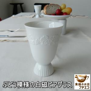高台付き 白磁 ビアカップ 満水 200ml 電子レンジ可 食洗機対応 美濃焼