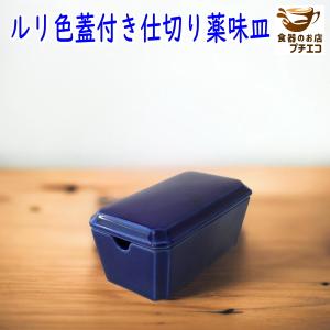 刺身用 薬味皿付き 片口 たれ入れ 蓋付き ミニ 9cm 小鉢 レンジ可 食洗