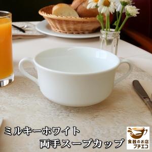 両手 スープカップ ミルキーホワイト 満水 250ml ブイヨンカップ
