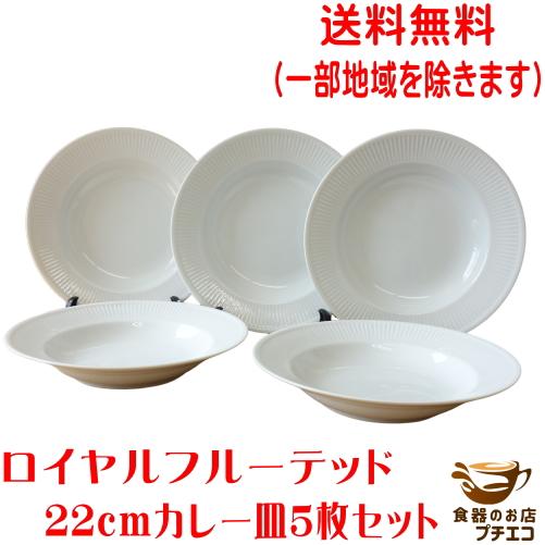 送料無料 22cm フルーテッド パスタ皿 5枚 セット カレー皿 シチュー皿 ホワイト レンジ可 ...