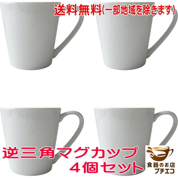 送料無料 マグカップ 白磁 逆三角 マグ 4個 セット 満水 280ml レンジ可 食洗機対応 美濃...