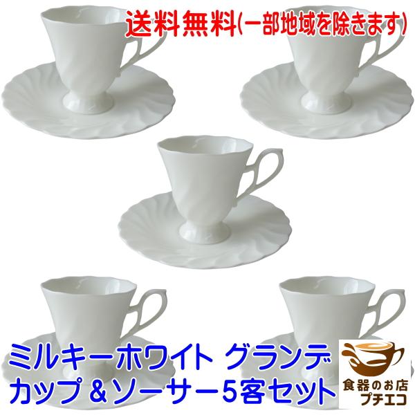 送料無料 わけあり ミルキーホワイト カップ ソーサー グランデ ５客 セット 満水 180ml 日...