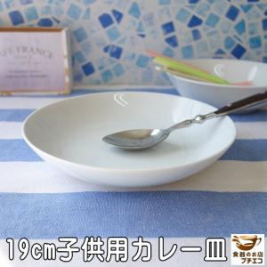 カレー皿 小さい 19cm 子供 スープ皿 白 レンジ可 食洗機対応 美濃焼 日本製 小さめ パスタ皿 パスタプレート スープボウル 深皿 ホワイト｜puchiecho