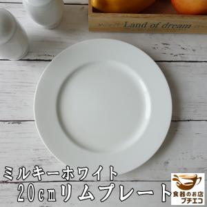 ミルキーホワイト 20cm リム プレート ケーキ皿 レンジ可 食洗機対応 美濃焼 日本製 白 おしゃれ おすすめ 洋食器 かわいい 人気 モダン 20センチ 平皿