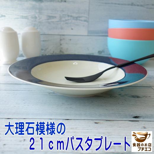 わけあり 21cm 大理石模様 パスタ皿 リム スープ皿 くぼみ カレー皿 シチュー皿 アイボリー ...