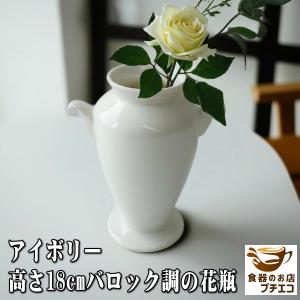 ミルキーホワイト 高さ20cm 洗いやすい 花瓶 フラワーベース