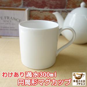 わけあり 円筒形 マグカップ レンジ可 食洗機対応 美濃焼 日本製 アウトレット おしゃれ おすすめ 満水300ml カフェ 人気 ポーセラーツ 教材 白い食器 シンプル