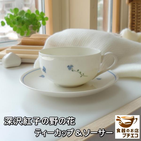 深沢紅子 野の花 ティーカップ ソーサー 軽量食器 満水 200ml 電子レンジ可 食洗機対応 美濃...