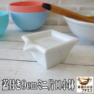 送料無料 醤油差し 蓋付き 9cm ミニ 片口 小鉢 6個セット 醤油皿 薬味