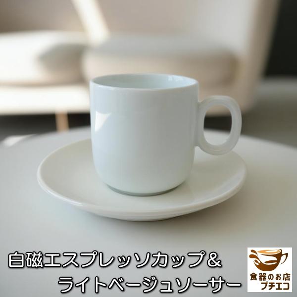 白磁 エスプレッソカップ ライトベージュ ソーサー 満水 100ml 電子レンジ可 食洗機対応 美濃...