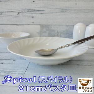 パスタ皿 スープ皿 カフェ風 シチュー皿 おしゃれ 北欧風 白 スパイラル 21cm カレー皿 食洗機対応 レンジ可 円形 レリーフ 丸型 おすすめ 日本製 安い