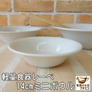 小鉢 軽い 皿 食器 小さめ 白 軽量 レーべ ...の商品画像