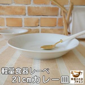 カレー皿 スープ皿 シチュー皿 軽い 皿 軽量 レーべ 21cm パスタ皿 食器 美濃焼 レンジ可 食洗機対応 人気 おしゃれ おすすめ 日本製 陶器 白 すくいやすい｜puchiecho