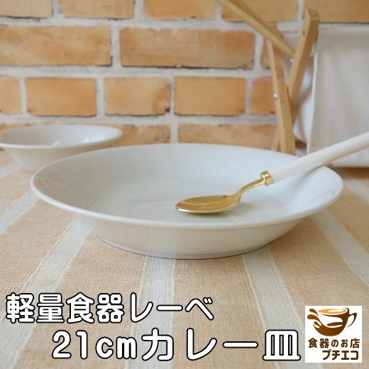 カレー皿 スープ皿 シチュー皿 軽い 皿 軽量 レーべ 21cm パスタ皿 食器 美濃焼 レンジ可 ...