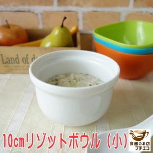 スープ ボウル 10cm リゾット ボウル 小 ...の商品画像