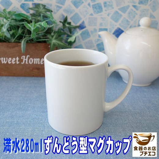 マグカップ ずんどう 寸胴型 かっこいい マグ 満水 280ml レンジ可 食洗機対応 美濃焼 日本...