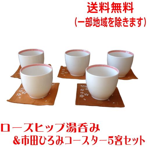 送料無料 ローズヒップ 7cm 湯呑み 市田ひろみ コースター ５客 セット 満水 150ml レン...