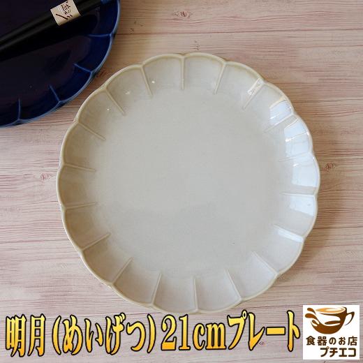 ケーキ皿 花型 和食器 高級 明月 21cm プレート レンジ可 食洗器対応 陶器 おしゃれ かわい...