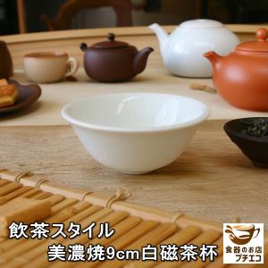 中国茶用 7cm 茶杯 満水 100ml レンジ可 食洗機対応 美濃焼 日本製