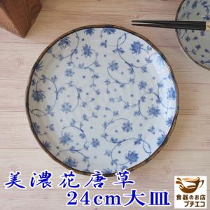 小皿 和風 和柄 和食器 青 藍 染付 美濃花唐草 16cm 取り皿 レンジ可