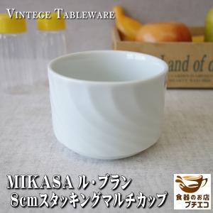 ブランド 食器 MIKASA ミカサ スタッキング 8cm マルチカップ 満水 200ml レンジ可 オーブン可 食洗機対応 日本製 美濃焼 プリンカップ