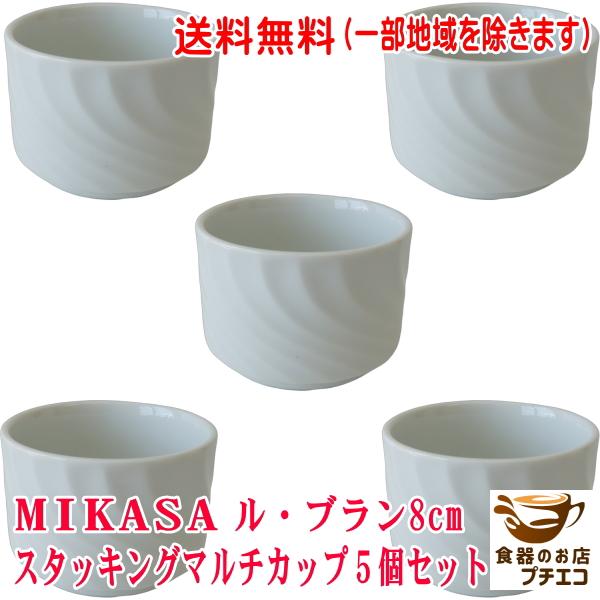 送料無料 ブランド MIKASA ミカサ スタッキング 8cm マルチカップ ５個セット 満水200...