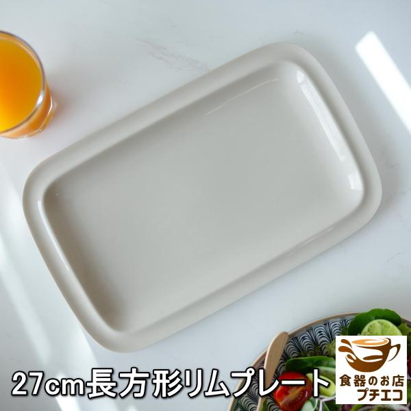27cm 長方形 リム プレート 電子レンジ可 食洗器対応 美濃焼 日本製 洋食器 長皿 おすすめ ...