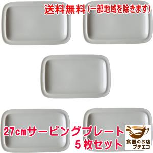 送料無料 27cm サービングプレート 小 5枚 セット レンジ可 食洗器対応 美濃焼 日本製 洋食器 長方形 長皿 大皿 プレート 長四角 食器 陶器｜puchiecho