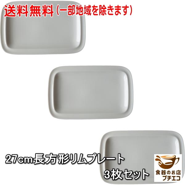 送料無料 27cm 長方形 リム プレート 3枚 セット 電子レンジ可 食洗器対応 美濃焼 日本製 ...