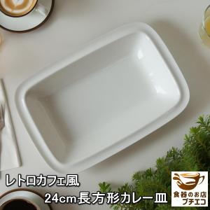 送料無料 レトロ カフェ風 24cm 長方形 カレー皿 3枚 セット 電子