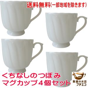 送料無料 マグカップ 薄い 軽量 くちなしのつぼみ マグ ５個 セット 満水270ml レンジ可 食洗機対応 日本製 美濃焼