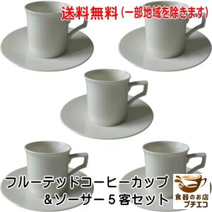 送料無料 逆三角 コーヒーカップ ソーサー 5客セット 満水200ml 食洗