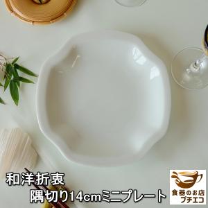 隅切り 14cm ミニ プレート レンジ可 食洗...の商品画像