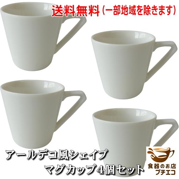 送料無料 アールデコ風 マグカップ ４個 セット おしゃれ 美濃焼 日本製 250ml レンジ対応 ...