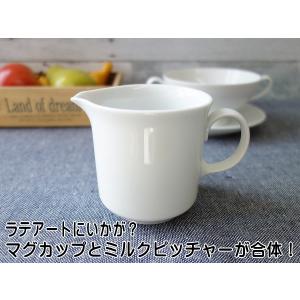 ミルクピッチャー 満水 300ml 注ぎ口 付き マグカップ レンジ可 食洗機対応 美濃焼 日本製 陶器 クリーマー ラテアート ジャグ 水差し