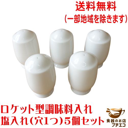 送料無料 ロケット型 塩入れ 穴1つ ５個 セット 食洗機対応 美濃焼 日本製 調味料入れ スパイス...