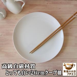 大皿 丸皿 白磁 26cm 中華皿 プレート レンジ可 食洗器対応 美濃焼 日本製 シンプル リム無し ポーセラーツ 絵付け用｜puchiecho