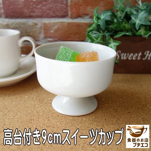 わけあり デザートカップ プリンカップ 代用 高台小鉢 9cm レンジ可 食洗器対応 美濃焼 日本製...