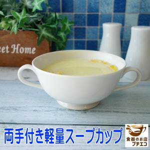 わけあり スープ カップ 軽量 両手 スープカップ 満水 250ml ブイヨンカップ レンジ可 食洗機対応 日本製 美濃焼 スープボール おしゃれ 陶器 アウトレット｜puchiecho