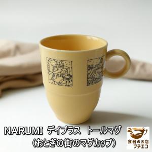 送料無料 ヴィンテージ食器 ナルミ NARUMI デイプラス トール マグ