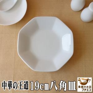 中華昇龍 シューマイ皿 中華食器 八角皿 業務用 日本製 磁器 約18.5cm