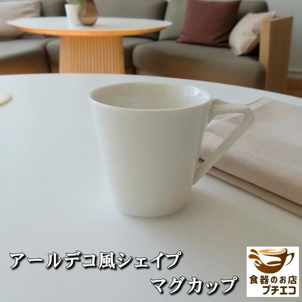 アールデコ風 マグカップ おしゃれ 美濃焼 日本製 三角ハンドル 250ml 北欧風 シンプル レン...