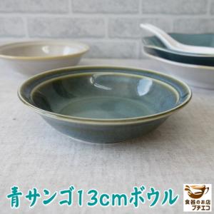 小鉢 青サンゴ 13cm ボウル レンジ可 食洗機対応 美濃焼 日本製 和食器 洋食器 中華食器 皿 陶器 おしゃれ かわいい 人気 おすすめ 13センチ ミニ小鉢 豆鉢｜puchiecho