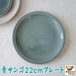 中皿 高級 青サンゴ 22cm ケーキ皿 プレート レンジ可 食洗機対応 美濃焼 日本製 洋食器 中華食器 おしゃれ おすすめ かわいい 人気 モダン 22センチ 平皿