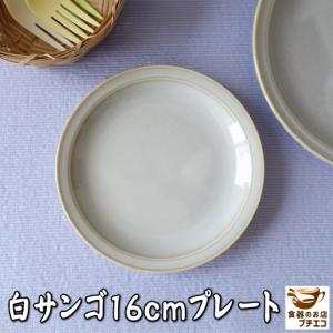 小皿 白サンゴ 16cm プレート 取り皿 レン...の商品画像