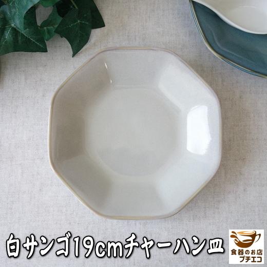 中華 八角皿 白サンゴ 19cm チャーハン 皿 レンジ可 食洗機対応 日本製 美濃焼 業務用 中華...