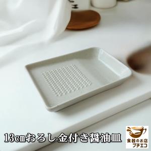 13cm おろし金 付き 醤油皿 レンジ可 食洗器対応 美濃焼 日本製 陶器 皿 おろし器 受け皿 安い 薬味おろし 薬味入れ 手のひらサイズ｜食器と陶器のネット通販プチエコ