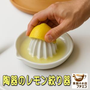 レモン 果汁 絞り器 陶器 グレープフルーツ オレンジ