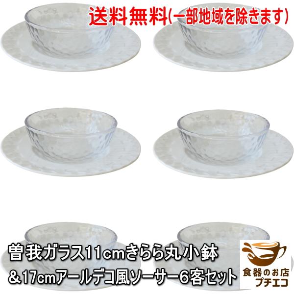 送料無料 曽我ガラス 11cm きらら丸小鉢 17cm アールデコ風 ソーサー ６客 セット ガラス...